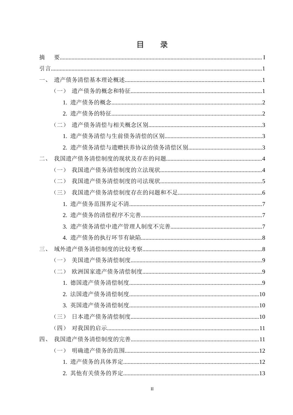 25年CH法学-我国遗产债务清偿法律问题探析-约16900字符终版.docx_第2页