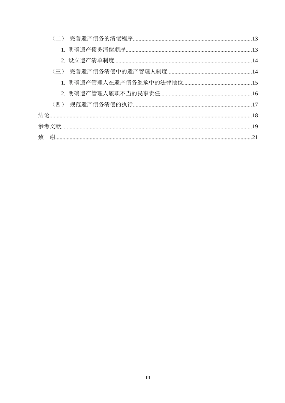 25年CH法学-我国遗产债务清偿法律问题探析-约16900字符终版.docx_第3页