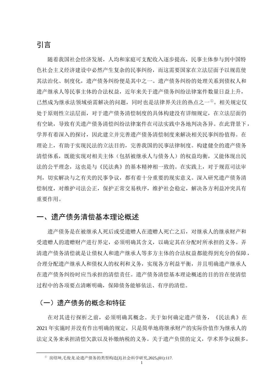 25年CH法学-我国遗产债务清偿法律问题探析-约16900字符终版.docx_第4页