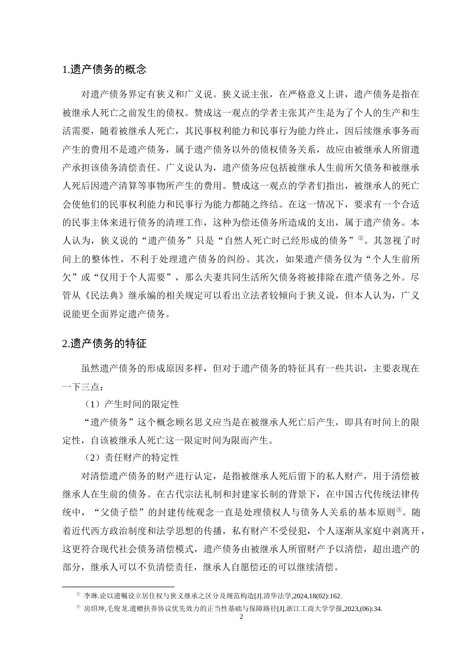 25年CH法学-我国遗产债务清偿法律问题探析-约16900字符终版.docx_第5页