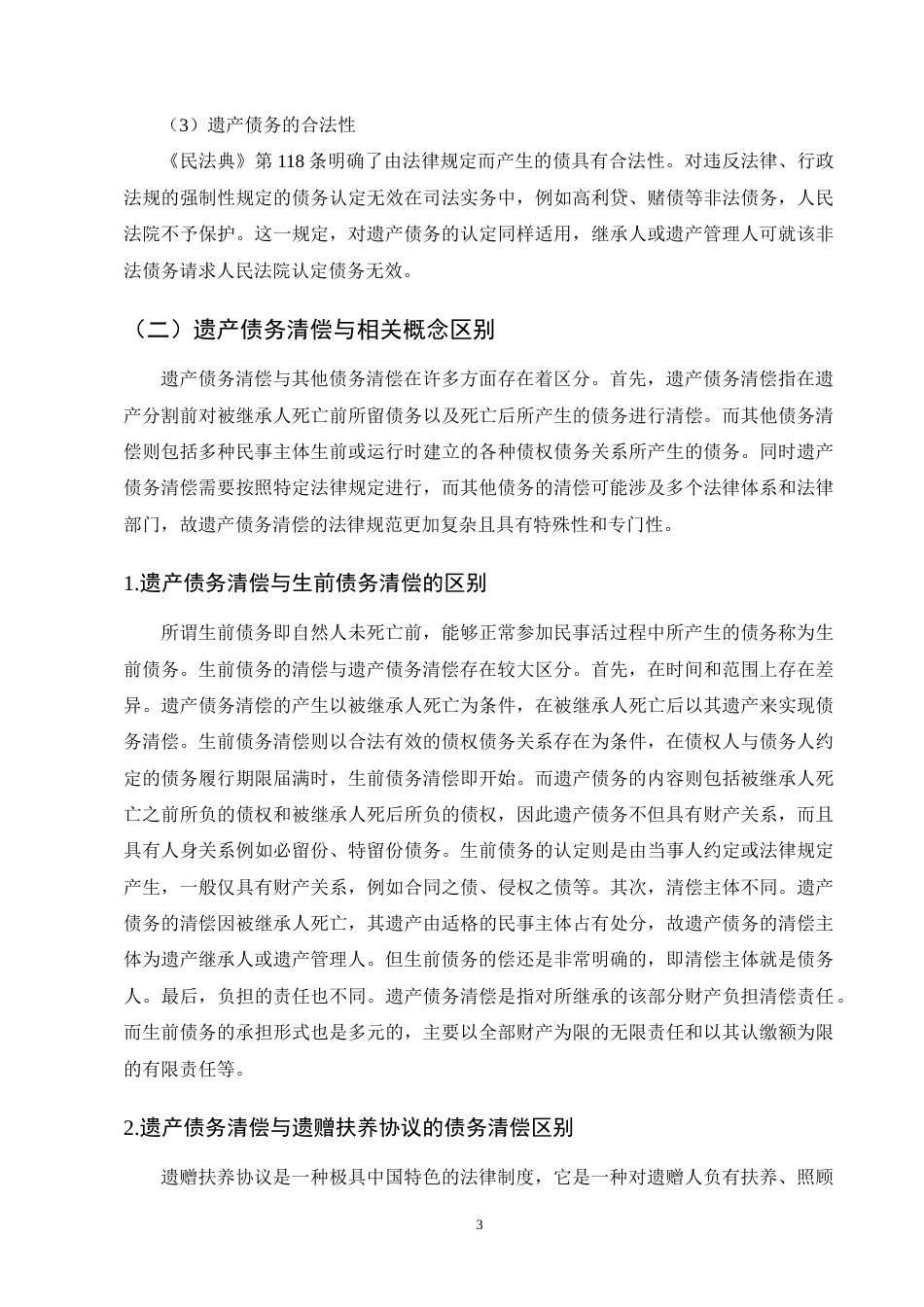 25年CH法学-我国遗产债务清偿法律问题探析-约16900字符终版.docx_第6页