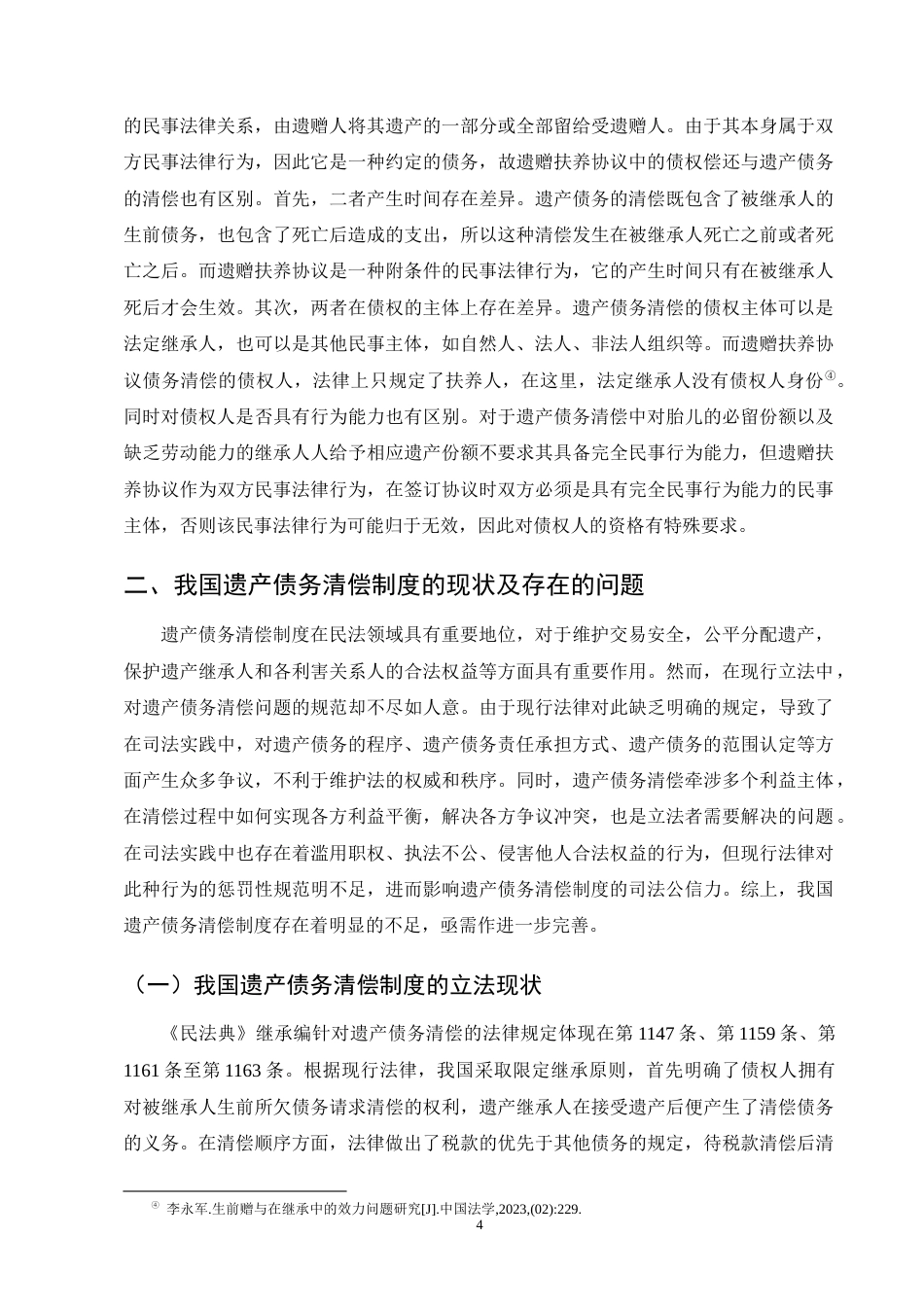 25年CH法学-我国遗产债务清偿法律问题探析-约16900字符终版.docx_第7页