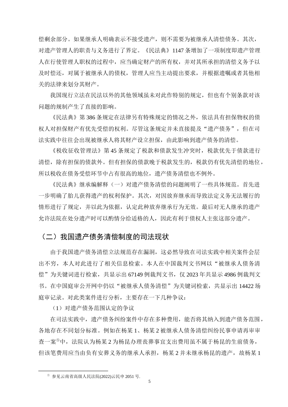 25年CH法学-我国遗产债务清偿法律问题探析-约16900字符终版.docx_第8页