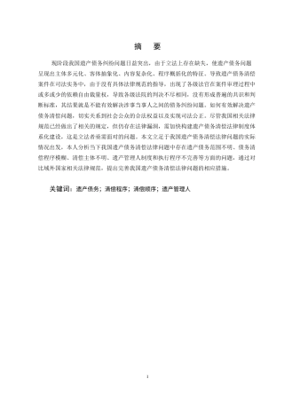 25年CH法学-我国遗产债务清偿法律问题探析-约16900字符终版.docx