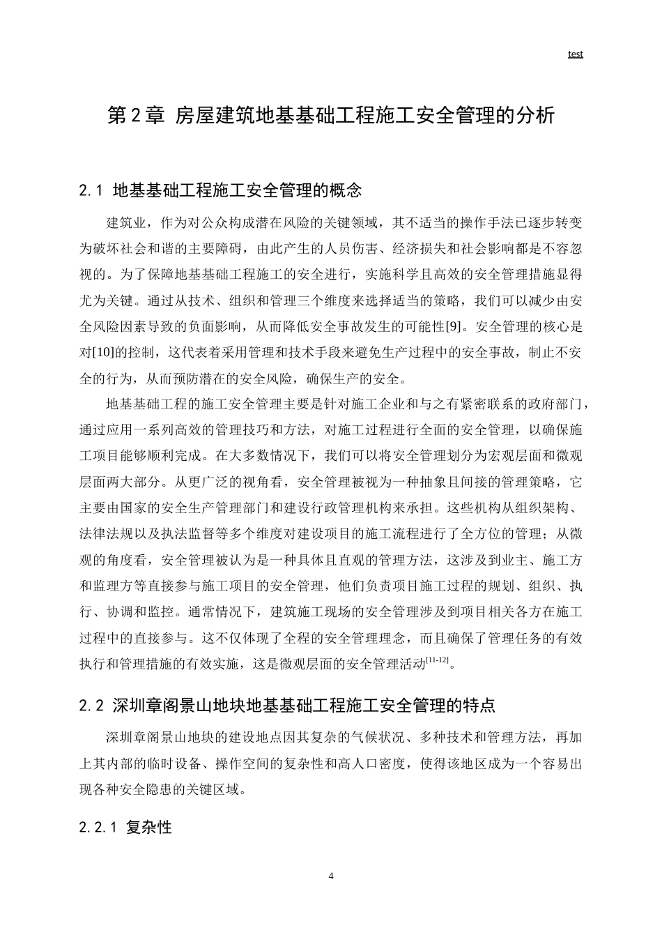 25年CH土木工程 房屋建筑地基基础工程施工-约19857字符.doc_第6页