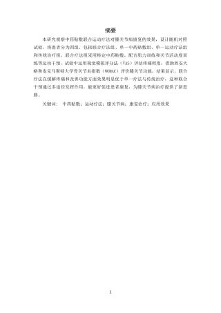 25年CH护理学-中药贴敷联合运动疗法对膝关节病康复效果的临床试验研究-约12351字符.docx