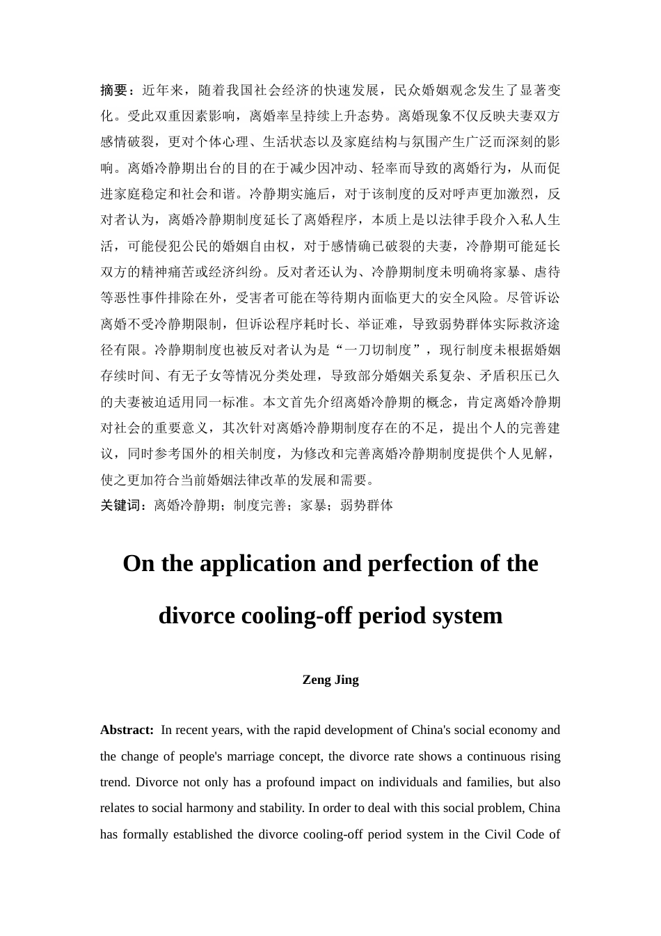 25年CH法学-论离婚冷静期制度的适用和完善-约15243字符.docx_第4页