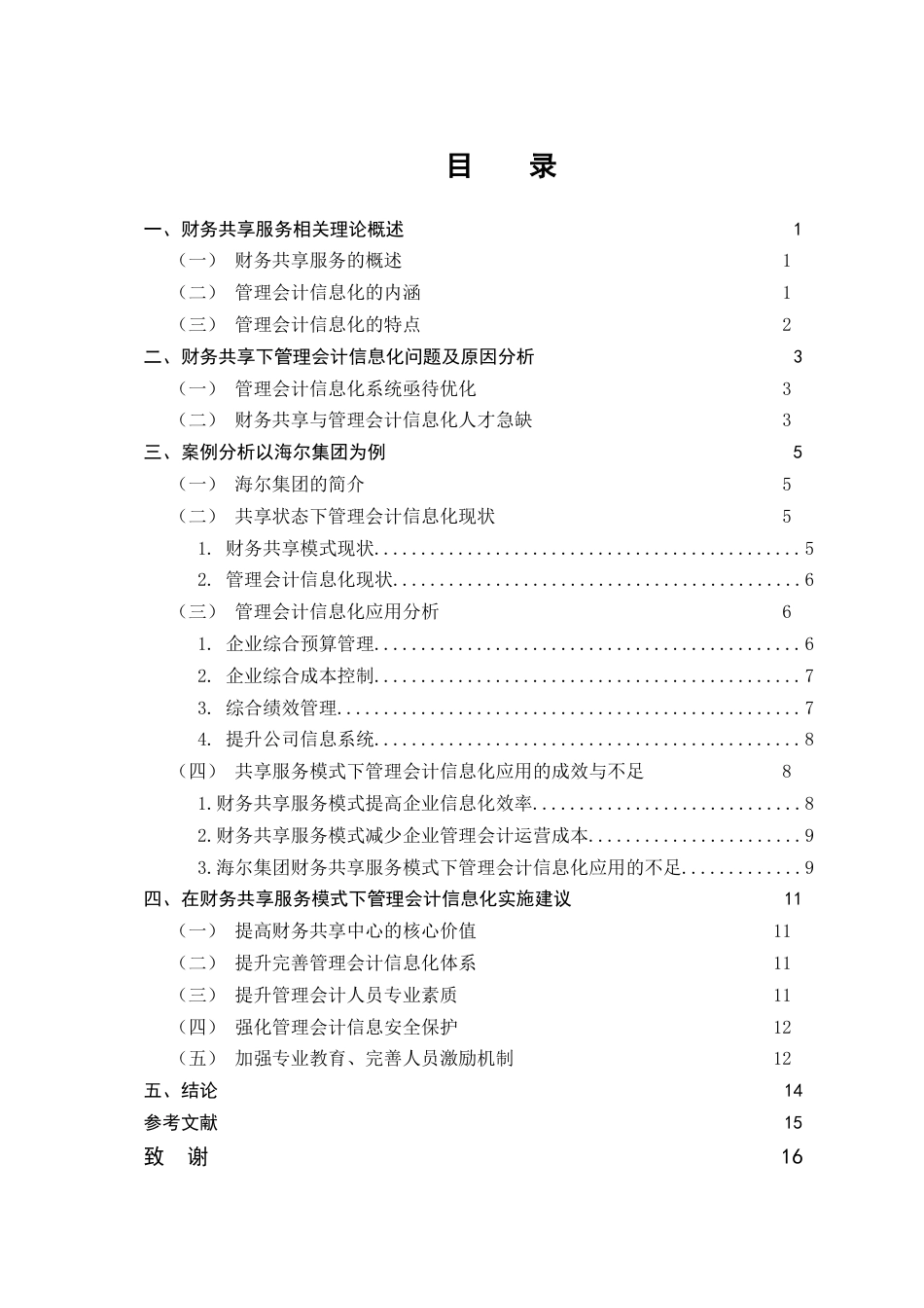 25年CH会计学-财务共享服务模式下的管理会计信息化研究——以海尔集团为例-约11747字符.doc_第2页