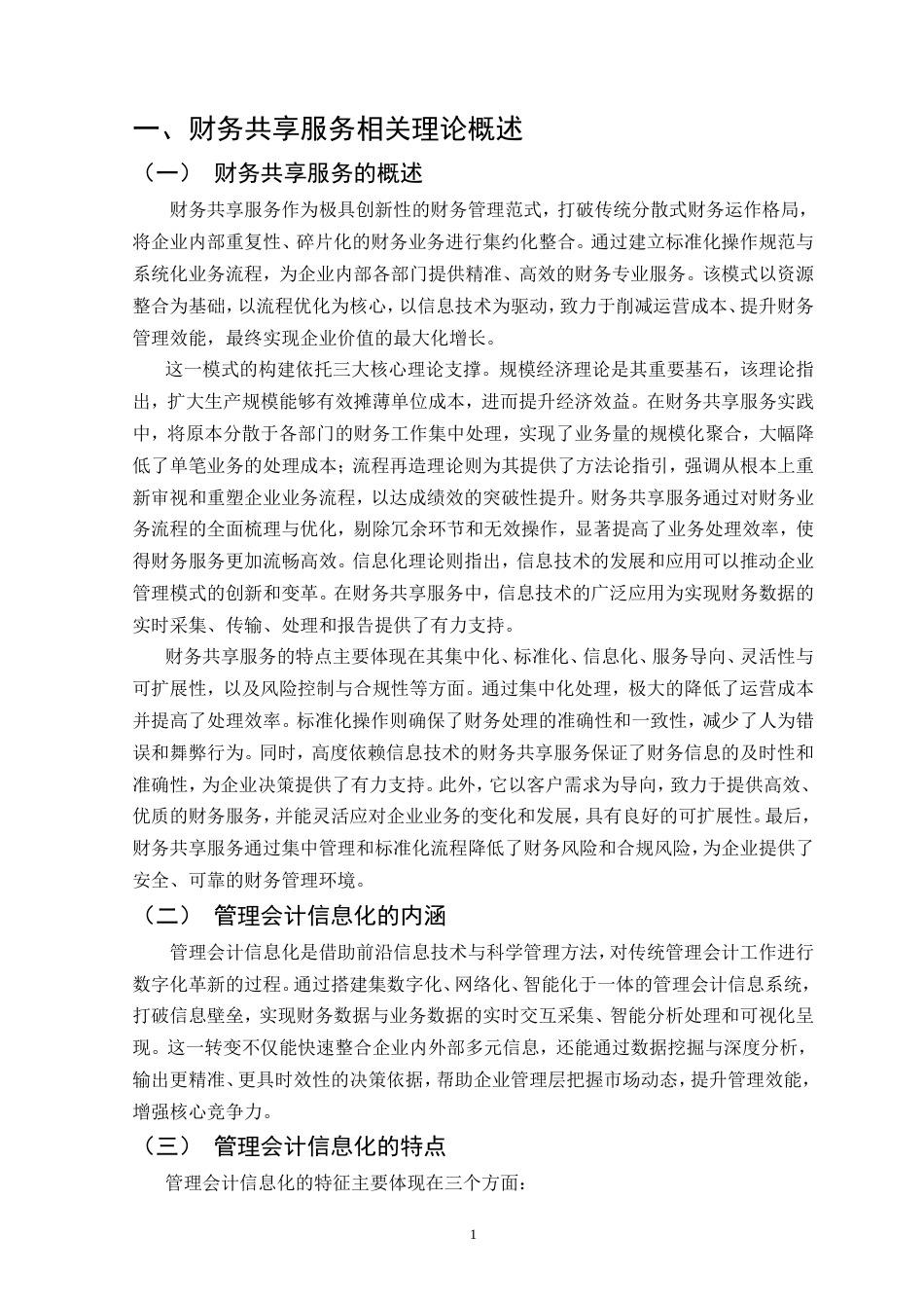 25年CH会计学-财务共享服务模式下的管理会计信息化研究——以海尔集团为例-约11747字符.doc_第4页
