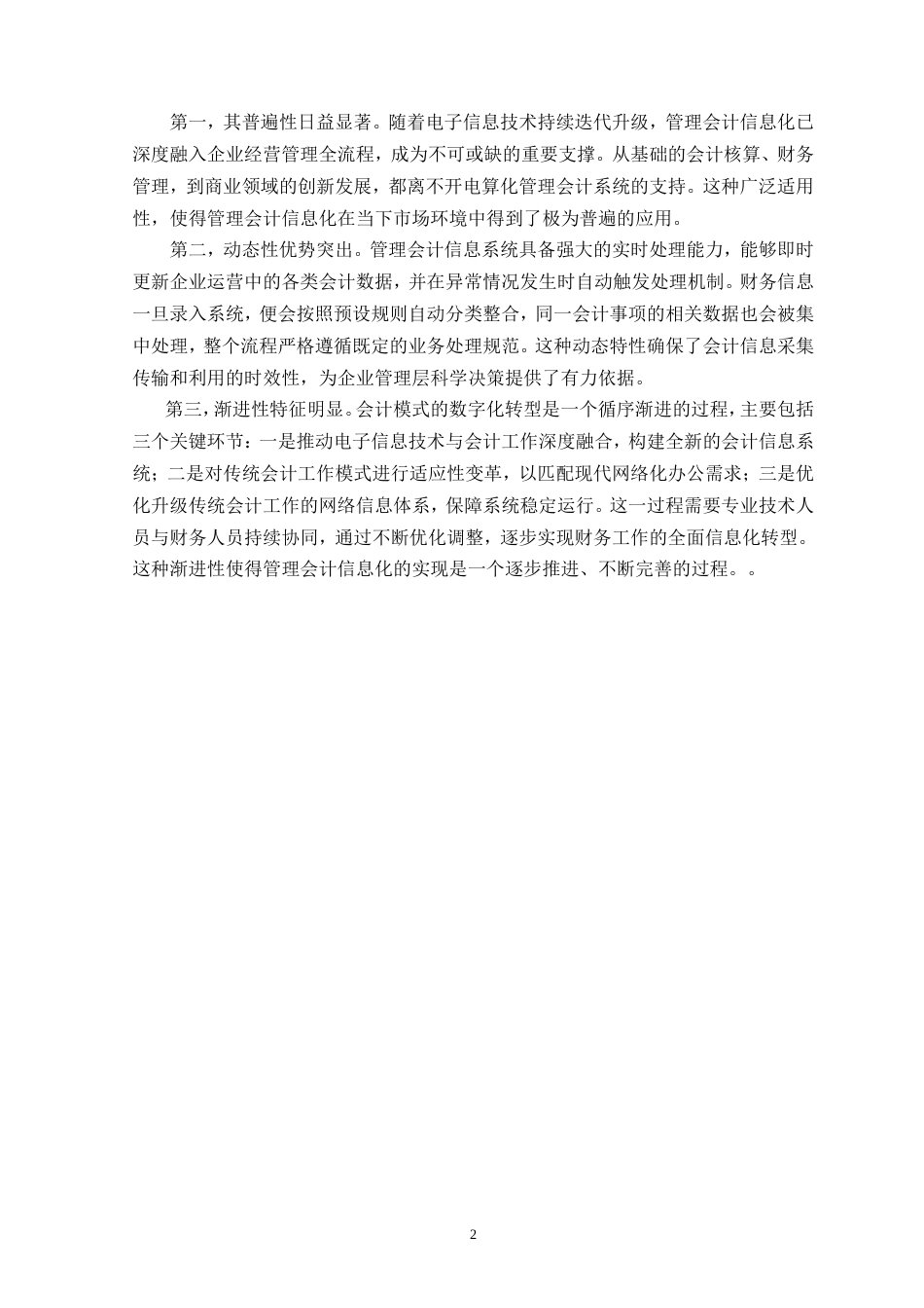 25年CH会计学-财务共享服务模式下的管理会计信息化研究——以海尔集团为例-约11747字符.doc_第5页