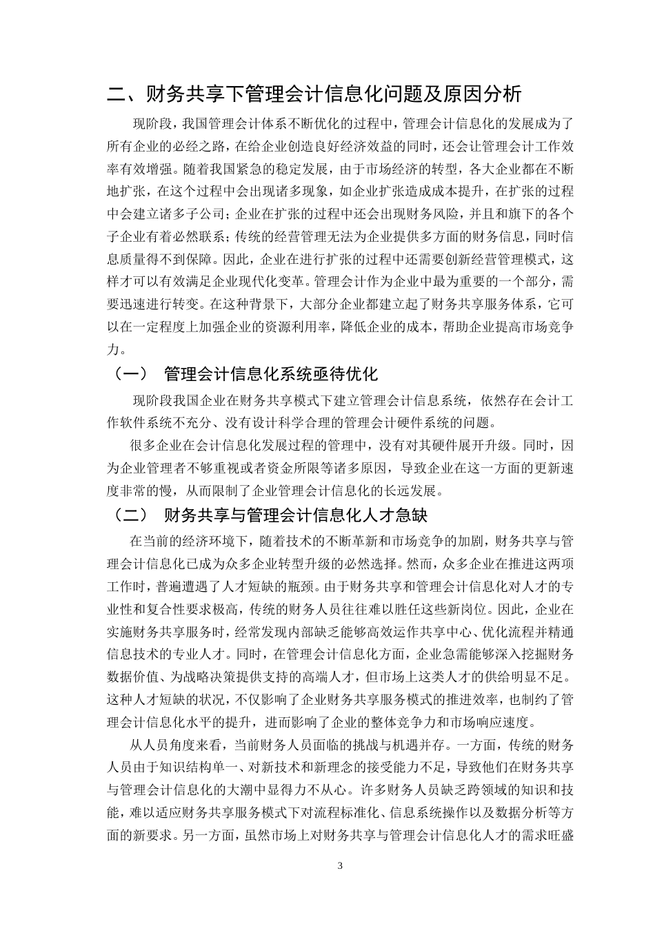 25年CH会计学-财务共享服务模式下的管理会计信息化研究——以海尔集团为例-约11747字符.doc_第6页