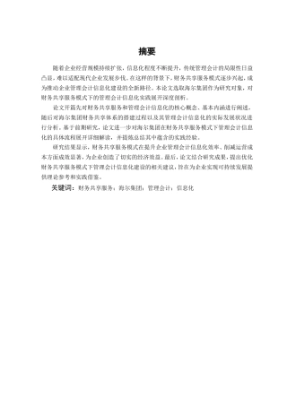 25年CH会计学-财务共享服务模式下的管理会计信息化研究——以海尔集团为例-约11747字符.doc
