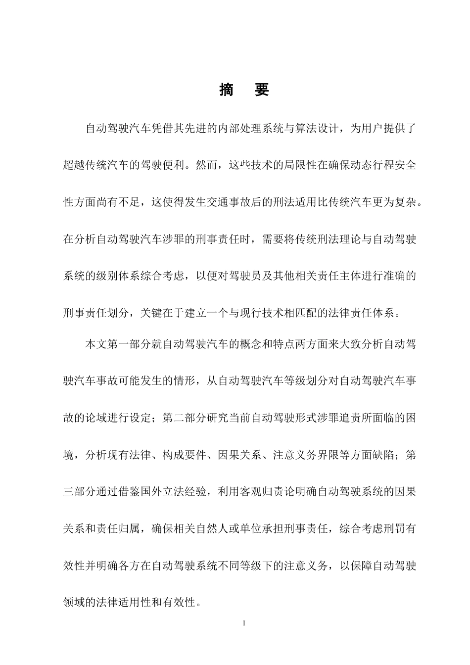 25年CH法学-论自动驾驶汽车涉罪的刑事责任-约13552字符终版.docx_第1页