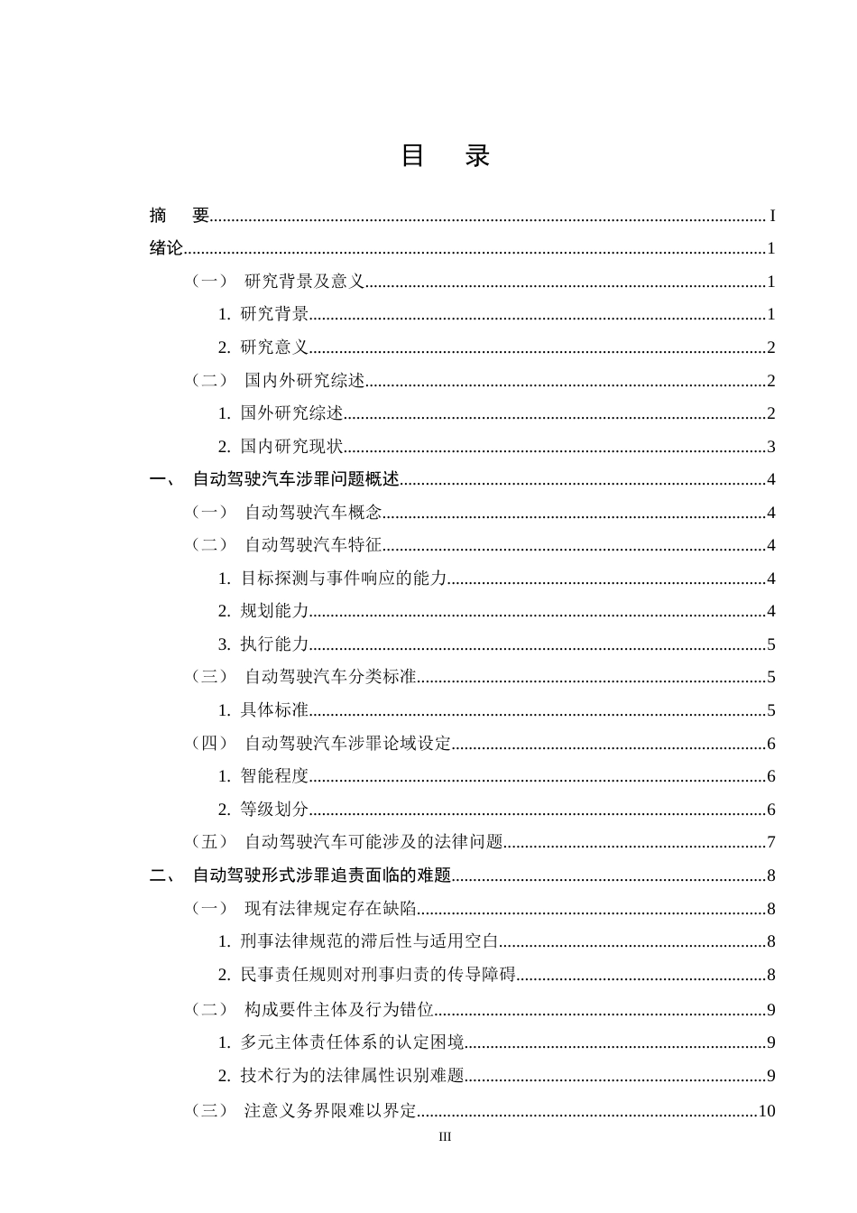 25年CH法学-论自动驾驶汽车涉罪的刑事责任-约13552字符终版.docx_第3页