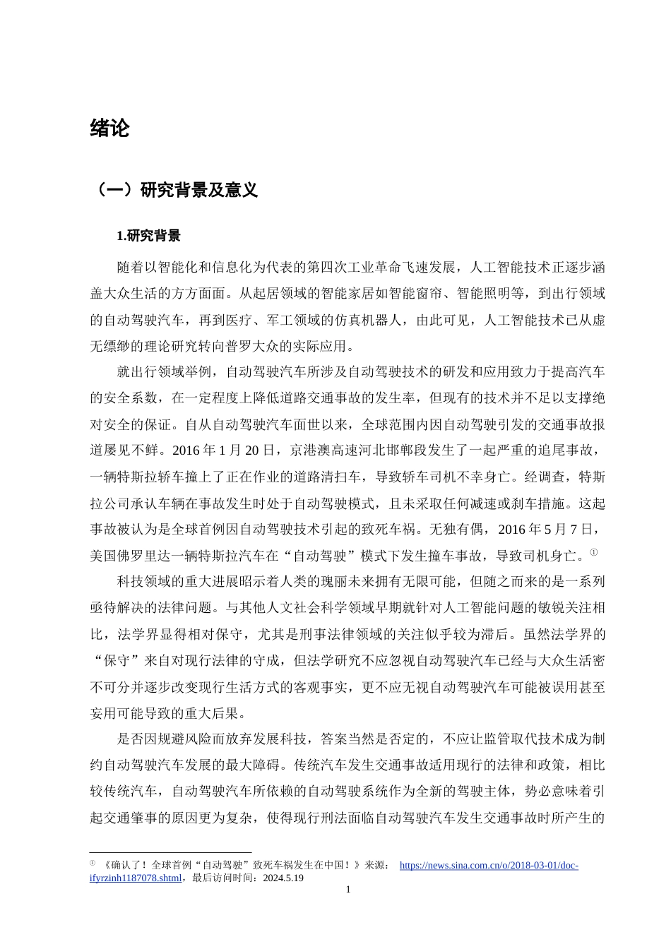 25年CH法学-论自动驾驶汽车涉罪的刑事责任-约13552字符终版.docx_第5页
