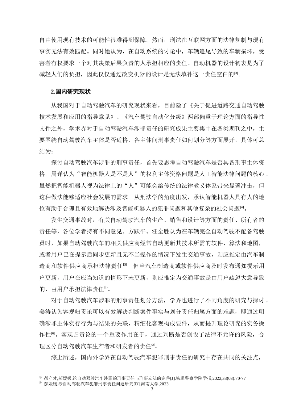 25年CH法学-论自动驾驶汽车涉罪的刑事责任-约13552字符终版.docx_第7页