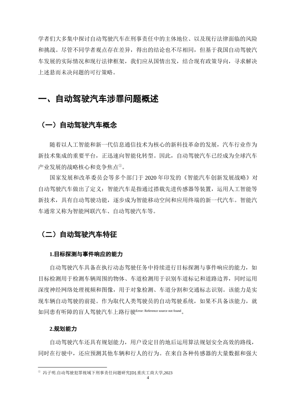 25年CH法学-论自动驾驶汽车涉罪的刑事责任-约13552字符终版.docx_第8页