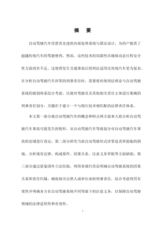 25年CH法学-论自动驾驶汽车涉罪的刑事责任-约13552字符终版.docx