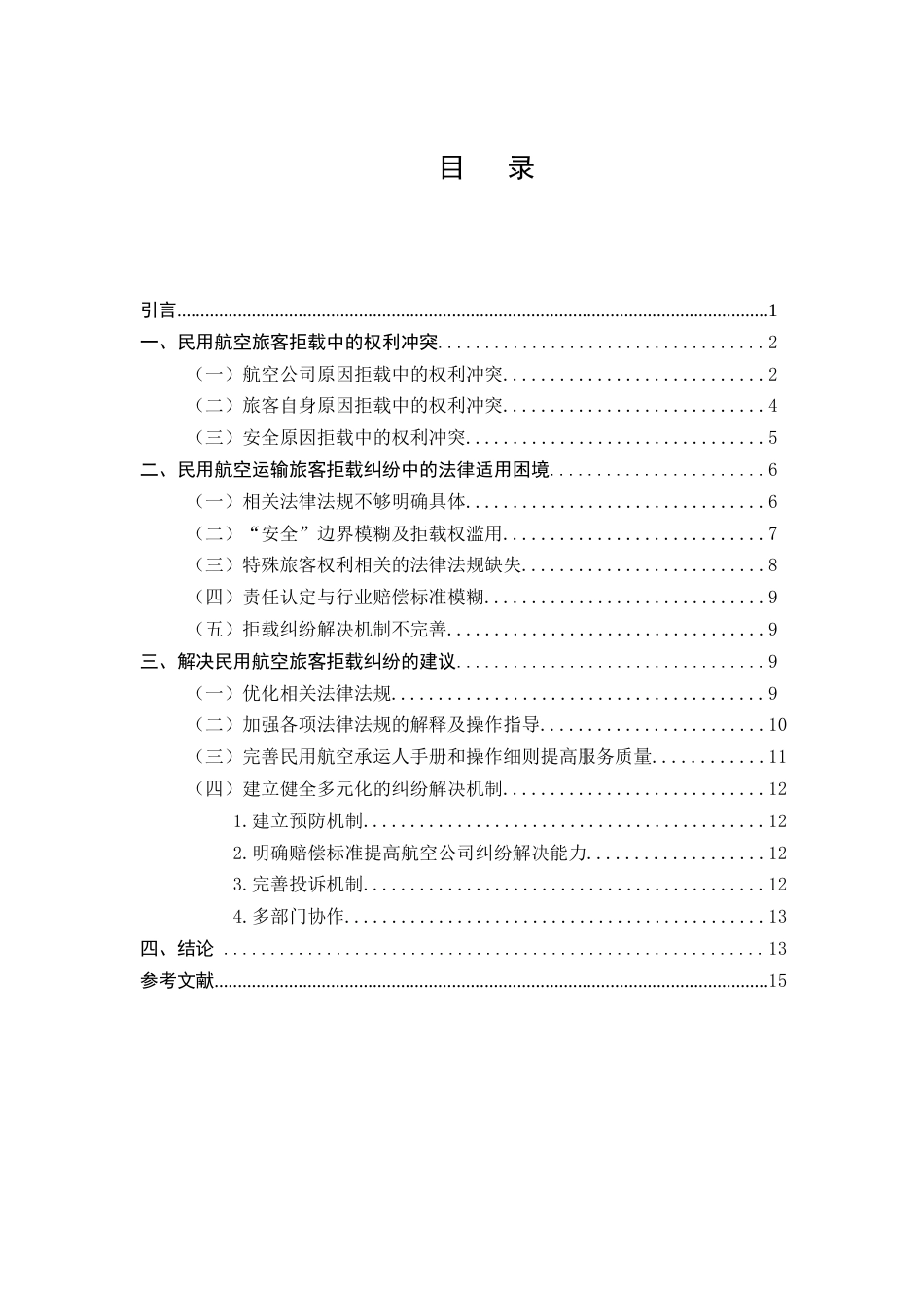 25年CH法学-论民用航空旅客拒载纠纷中的权利冲突与法律适用困境-约10119字符.docx_第2页
