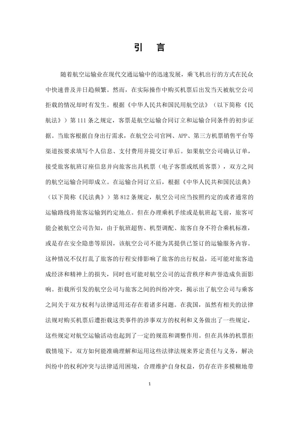 25年CH法学-论民用航空旅客拒载纠纷中的权利冲突与法律适用困境-约10119字符.docx_第3页