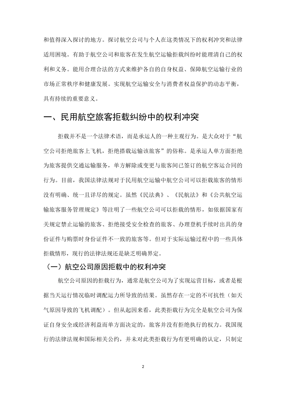 25年CH法学-论民用航空旅客拒载纠纷中的权利冲突与法律适用困境-约10119字符.docx_第4页