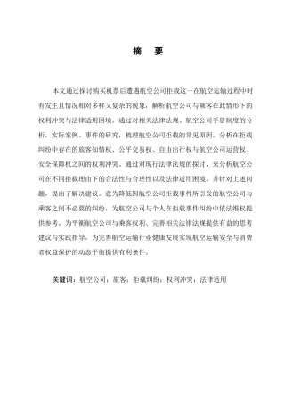 25年CH法学-论民用航空旅客拒载纠纷中的权利冲突与法律适用困境-约10119字符.docx
