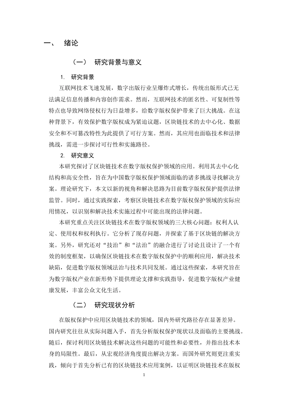25年CH法学-基于区块链技术的数字版权保护问题研究——以全国首例区块链技术电子存证著作权侵权案为例-约16776字符.docx_第5页