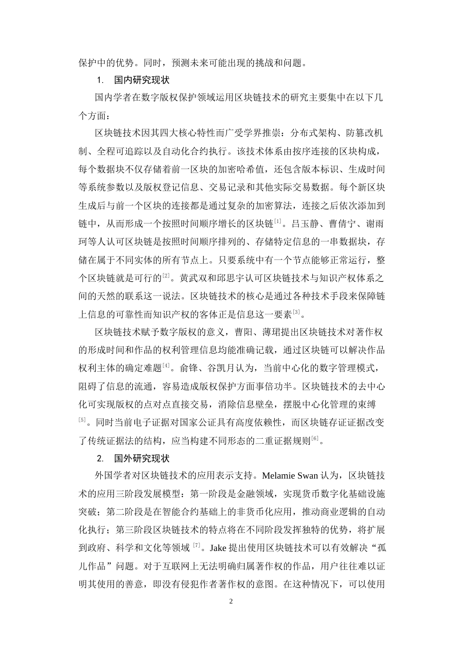 25年CH法学-基于区块链技术的数字版权保护问题研究——以全国首例区块链技术电子存证著作权侵权案为例-约16776字符.docx_第6页