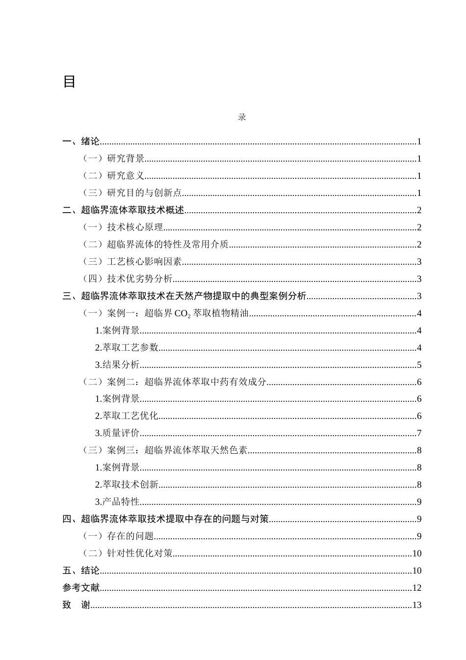25年CH化学工程与工艺-超临界流体萃取技术应用研究-约9861字符终版.docx_第2页