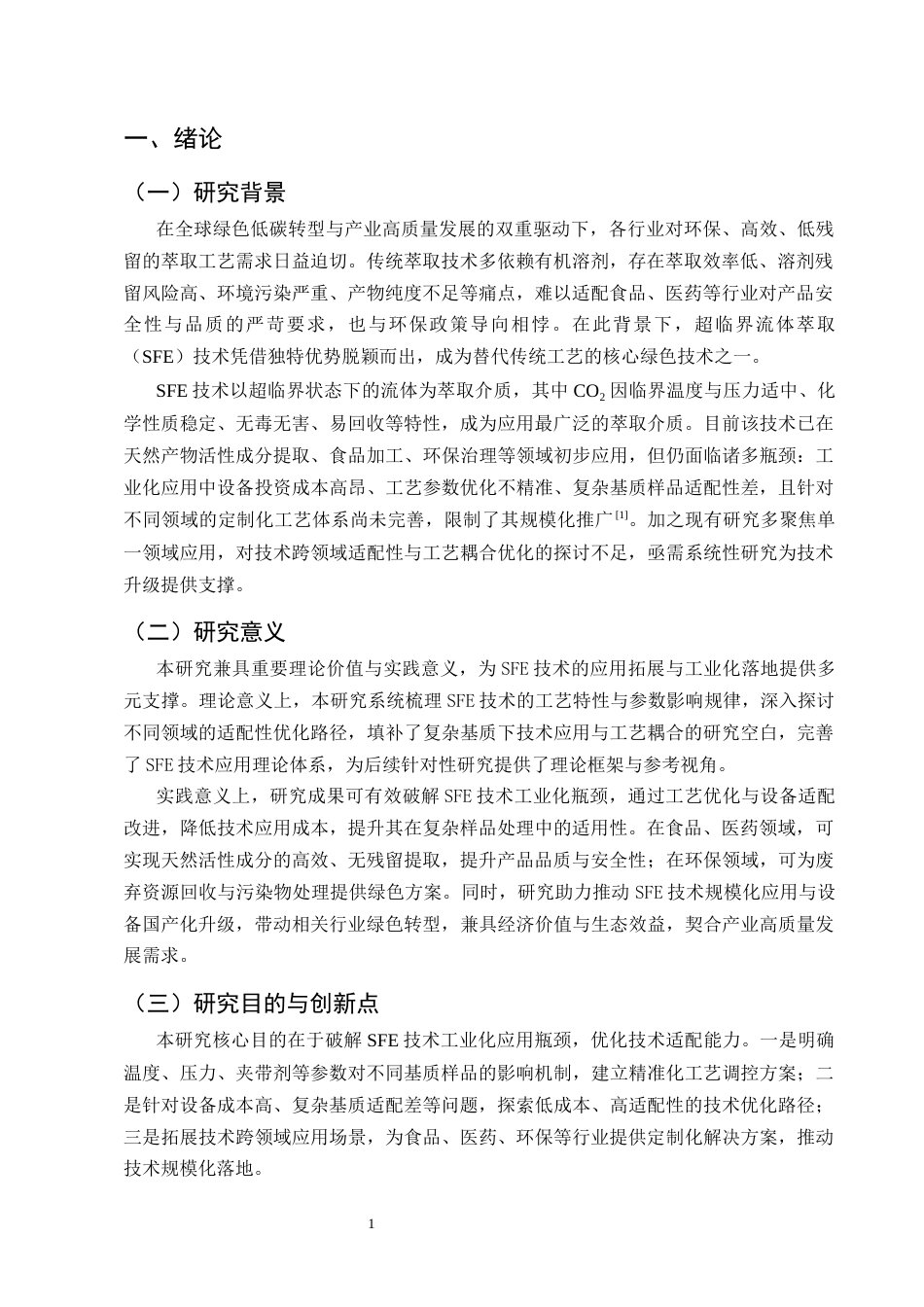 25年CH化学工程与工艺-超临界流体萃取技术应用研究-约9861字符终版.docx_第4页