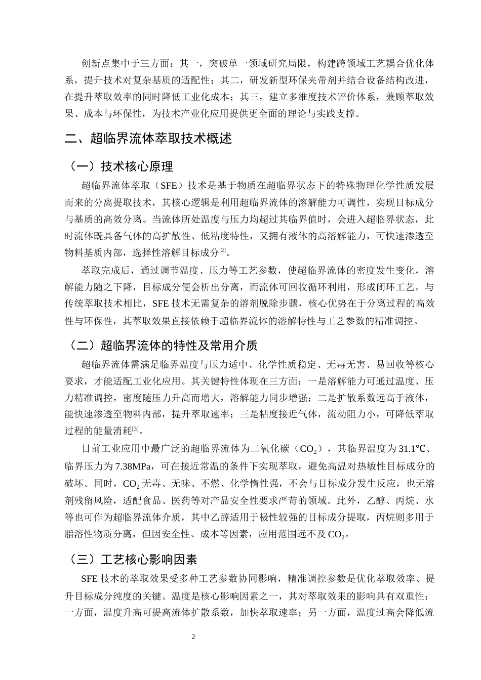 25年CH化学工程与工艺-超临界流体萃取技术应用研究-约9861字符终版.docx_第5页