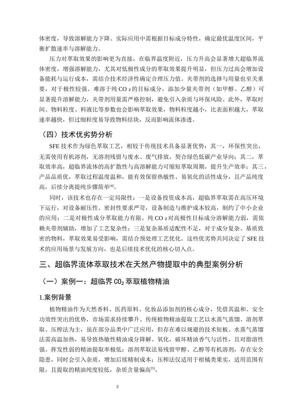 25年CH化学工程与工艺-超临界流体萃取技术应用研究-约9861字符终版.docx_第6页