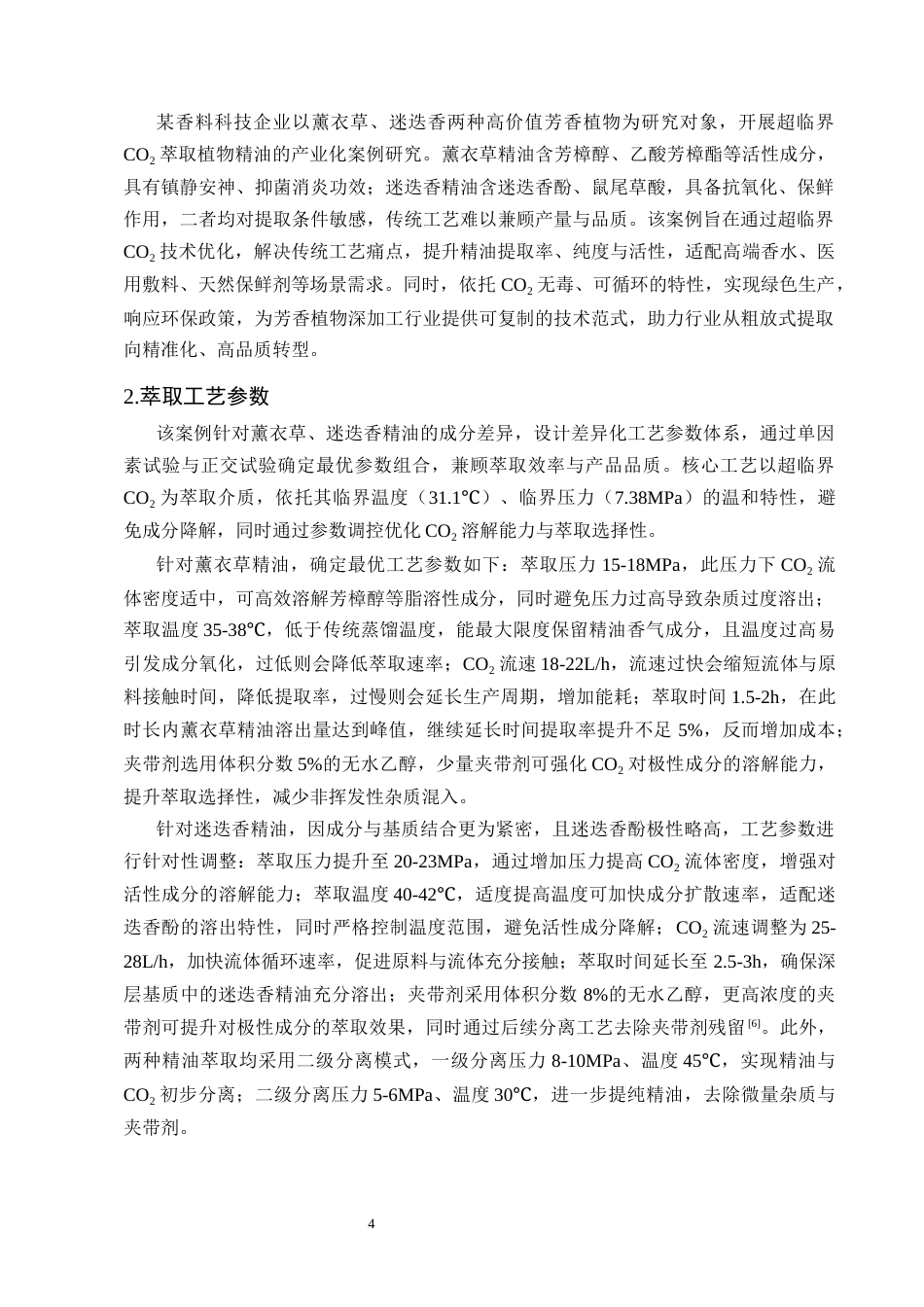 25年CH化学工程与工艺-超临界流体萃取技术应用研究-约9861字符终版.docx_第7页