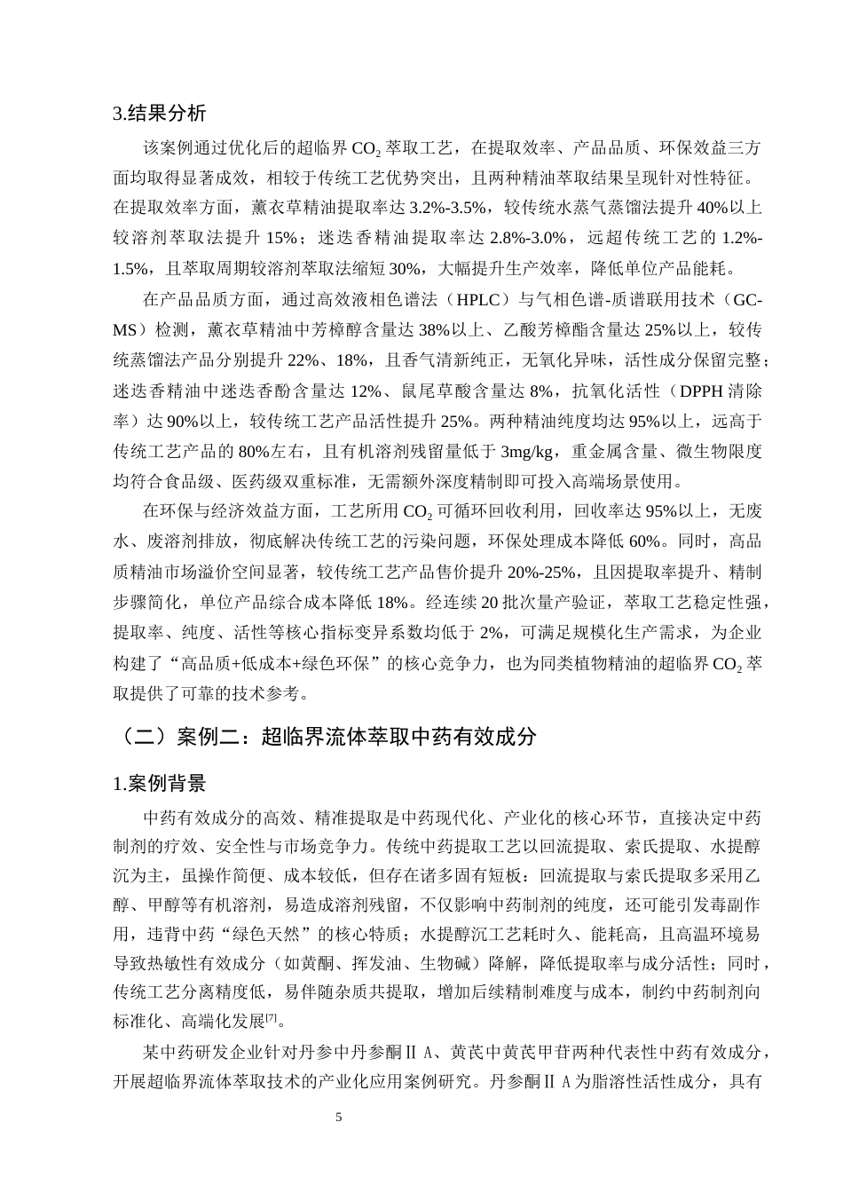 25年CH化学工程与工艺-超临界流体萃取技术应用研究-约9861字符终版.docx_第8页