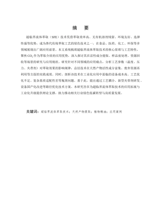 25年CH化学工程与工艺-超临界流体萃取技术应用研究-约9861字符终版.docx