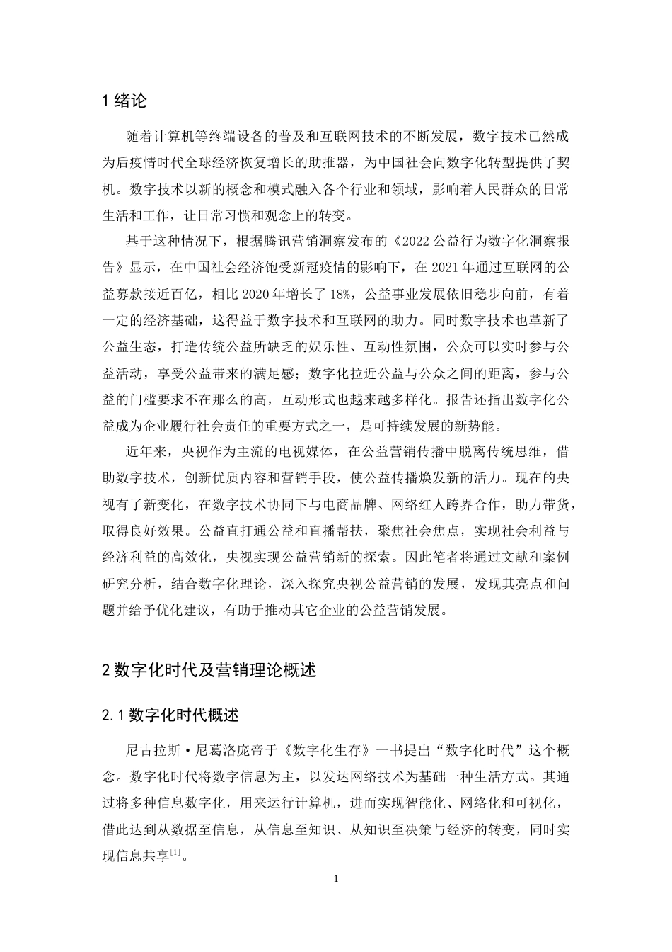 25年CH广告学-探究数字化时代下公益营销传播的发展——以央视为例-约11512字符.docx_第4页