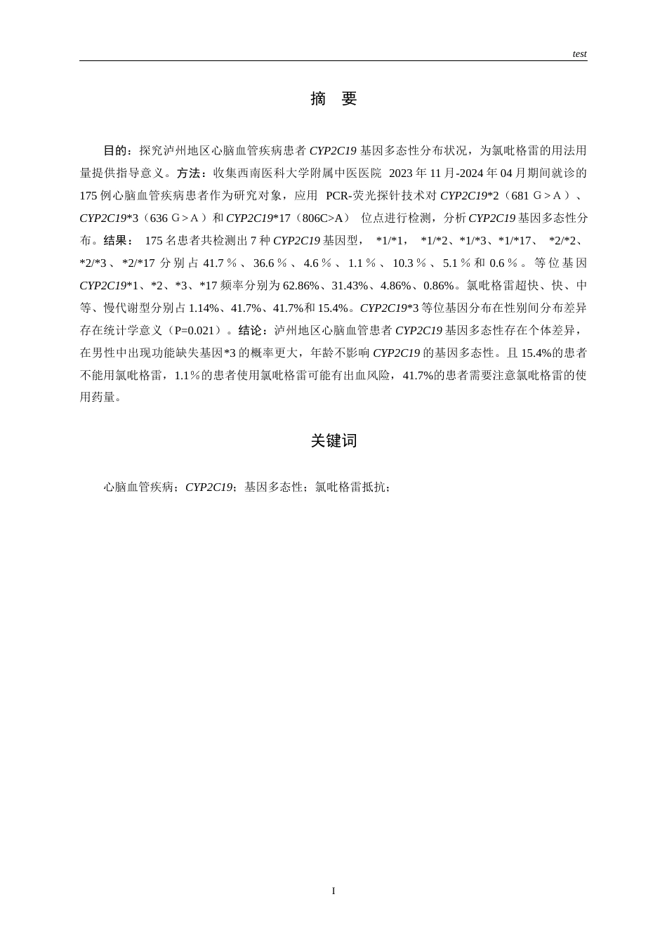 25年CH医学检验技术-泸州地区心脑血管疾病患者CYP2C19基因多态性分析-约9527字符.docx_第1页