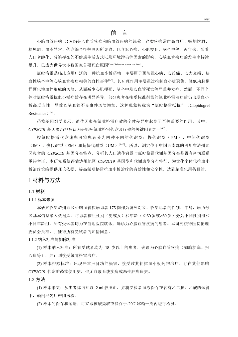 25年CH医学检验技术-泸州地区心脑血管疾病患者CYP2C19基因多态性分析-约9527字符.docx_第3页