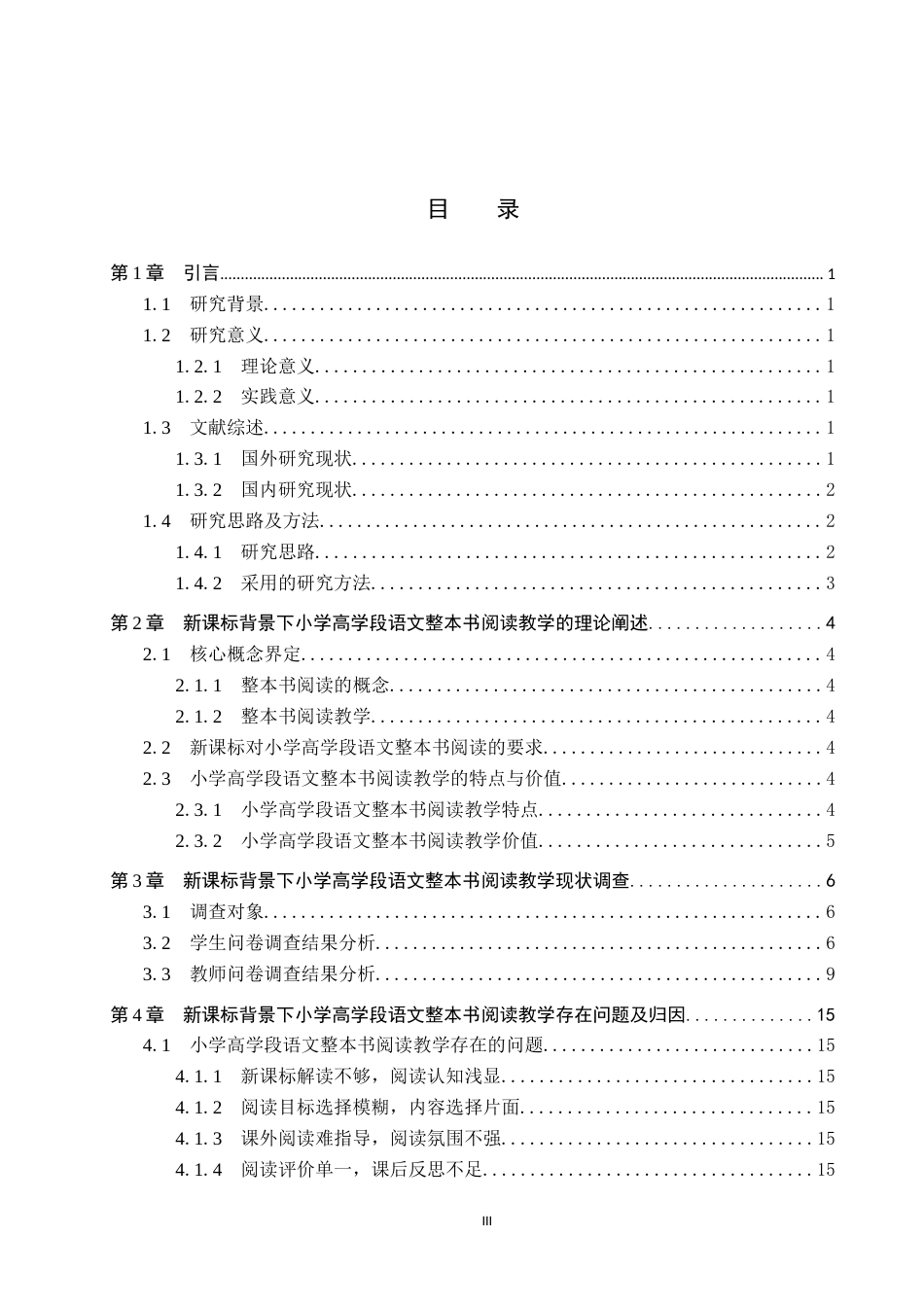 25年CH小学教育-新课标背景下小学高学段语文整本书阅读教学策略研究-约12636字符.docx_第3页