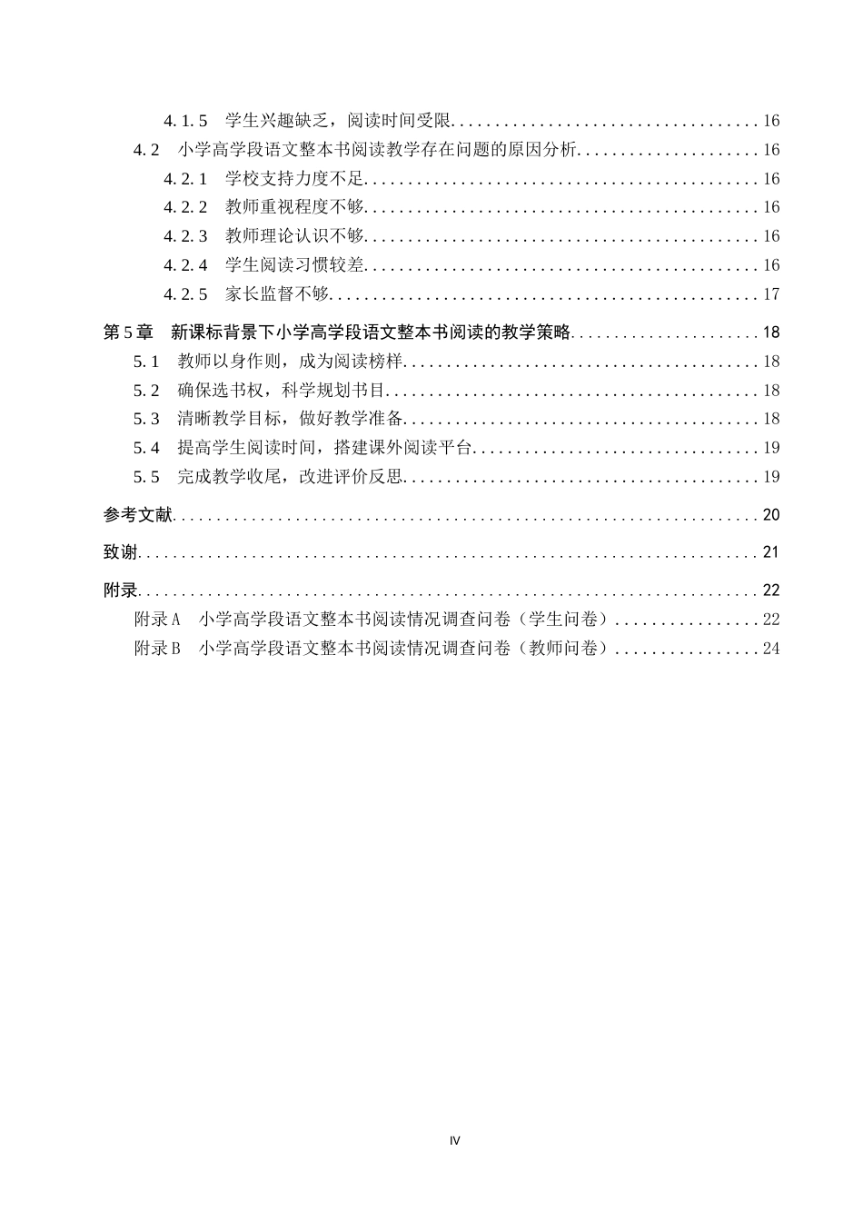 25年CH小学教育-新课标背景下小学高学段语文整本书阅读教学策略研究-约12636字符.docx_第4页