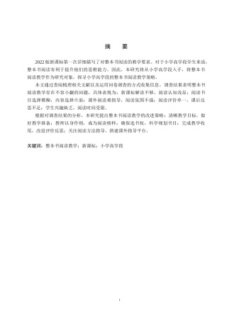 25年CH小学教育-新课标背景下小学高学段语文整本书阅读教学策略研究-约12636字符.docx