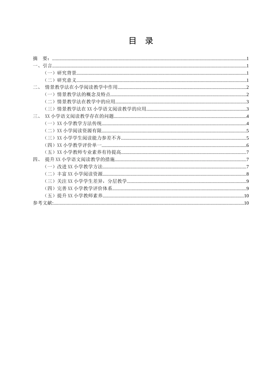 25年CH小学教育-情景教学法在小学语文阅读教学中的实践探索——以XX小学为例-约10639字符.docx_第1页