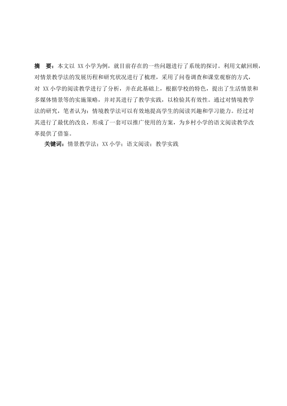 25年CH小学教育-情景教学法在小学语文阅读教学中的实践探索——以XX小学为例-约10639字符.docx_第2页