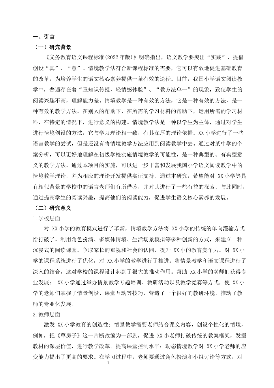 25年CH小学教育-情景教学法在小学语文阅读教学中的实践探索——以XX小学为例-约10639字符.docx_第4页