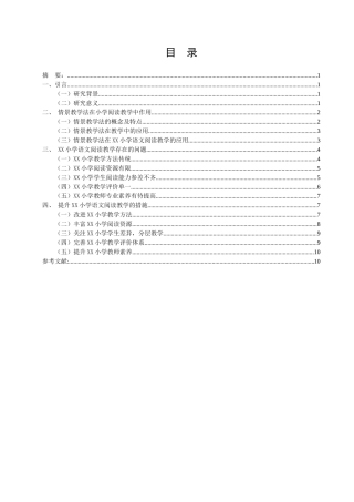 25年CH小学教育-情景教学法在小学语文阅读教学中的实践探索——以XX小学为例-约10639字符.docx