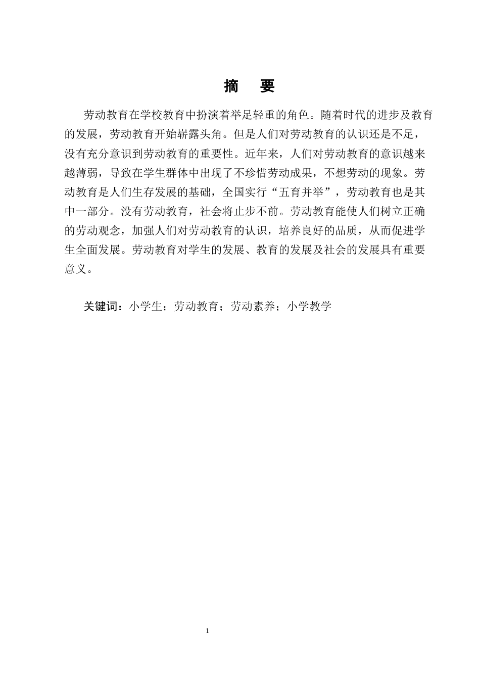 25年CH小学教育-西山区Y小学学生劳动教育的现状及实践与对策-约19985字符终版.docx_第1页