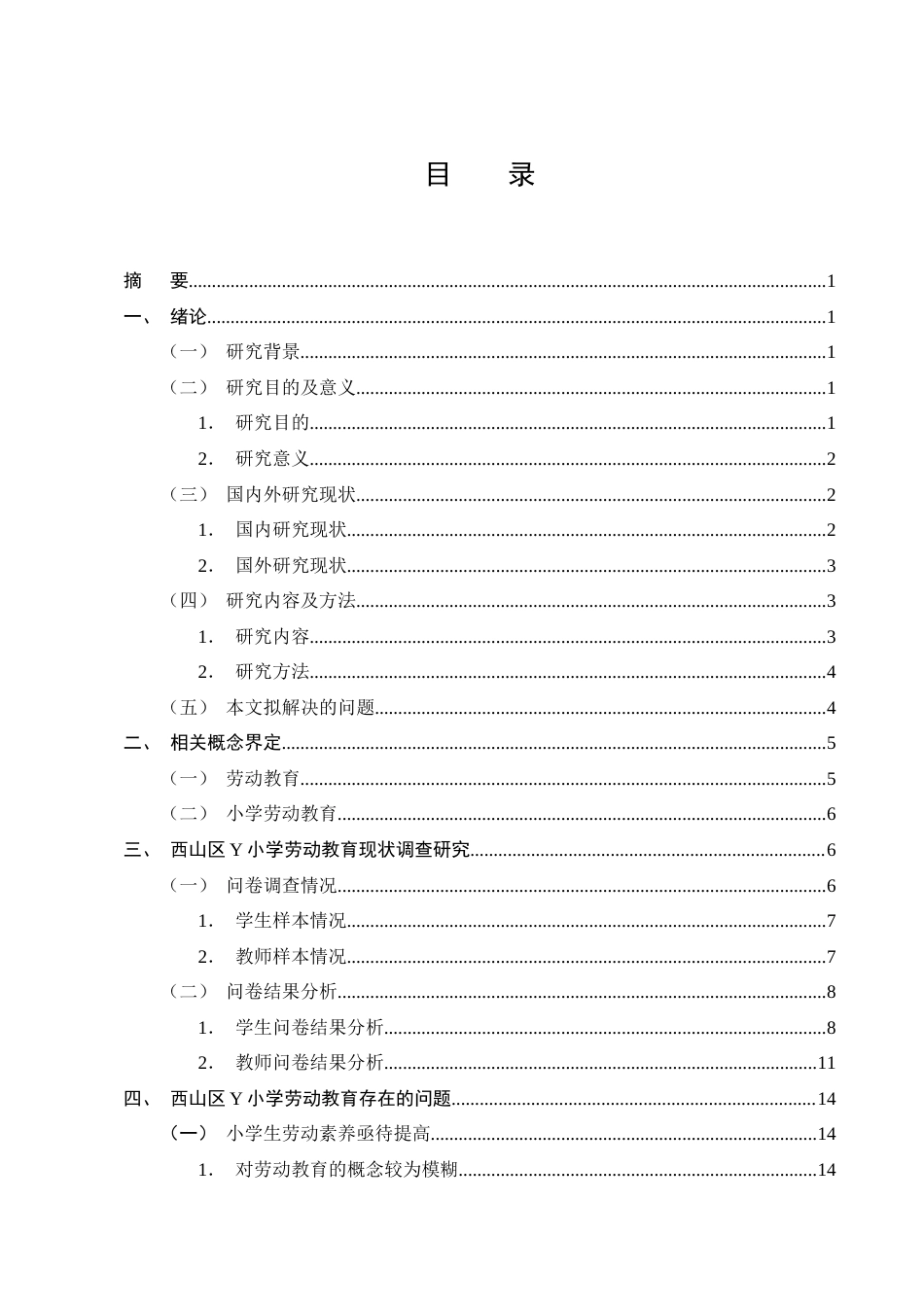 25年CH小学教育-西山区Y小学学生劳动教育的现状及实践与对策-约19985字符终版.docx_第2页