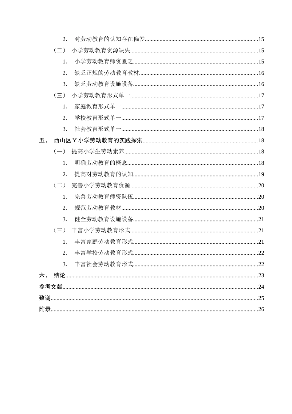 25年CH小学教育-西山区Y小学学生劳动教育的现状及实践与对策-约19985字符终版.docx_第3页