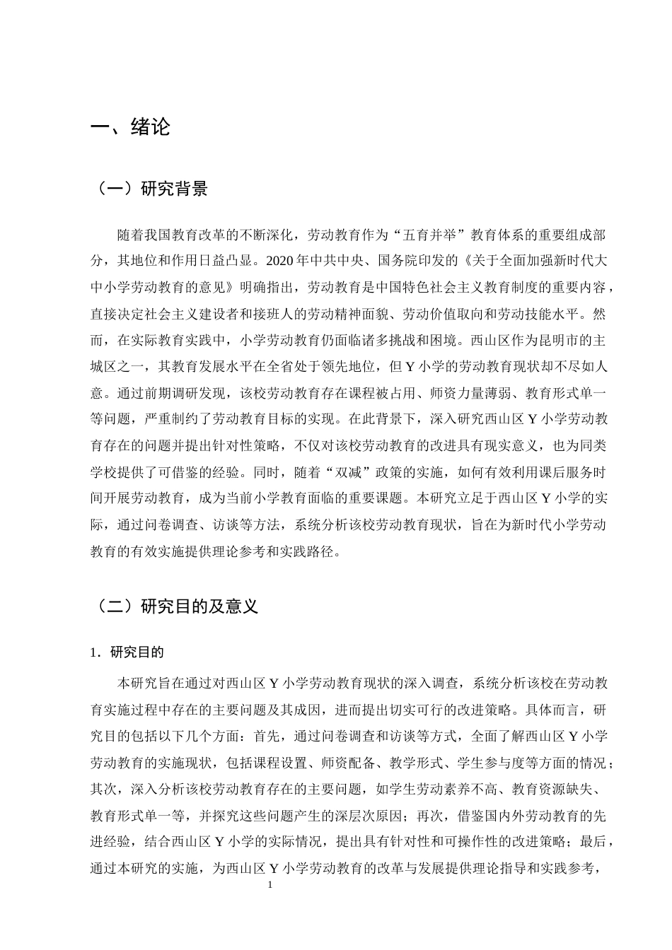 25年CH小学教育-西山区Y小学学生劳动教育的现状及实践与对策-约19985字符终版.docx_第4页