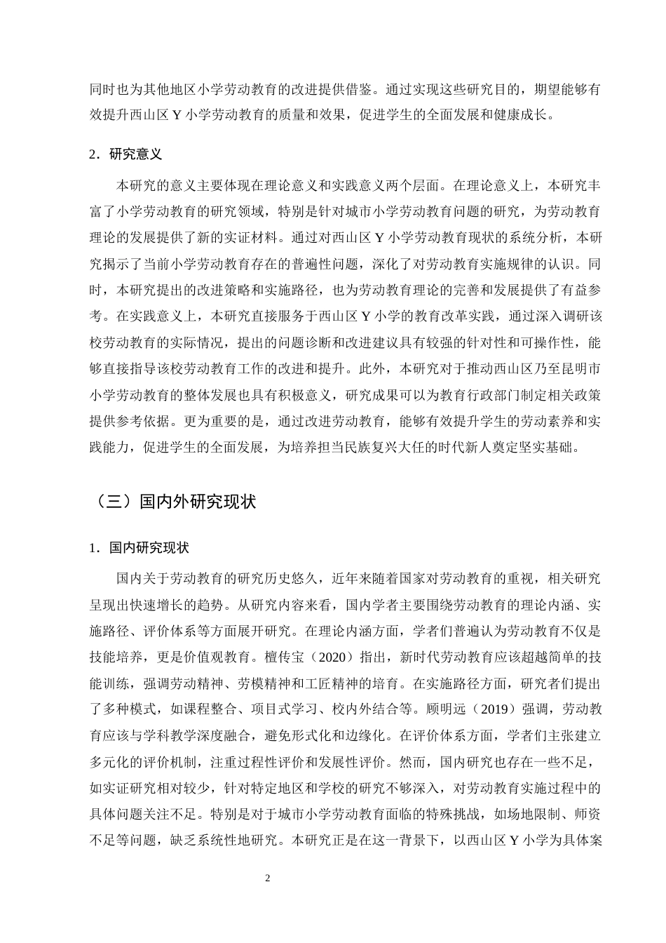 25年CH小学教育-西山区Y小学学生劳动教育的现状及实践与对策-约19985字符终版.docx_第5页